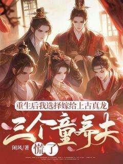 主角是顾寒川孔柔儿的小说叫什么重生后我选择嫁给上古真龙,三个童养夫慌了免费全文阅读