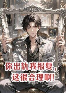【抖音热推】苏晚陆沉舟全文在线阅读-你出轨我报复，这很合理啊!全章节目录-欧迈阅读网