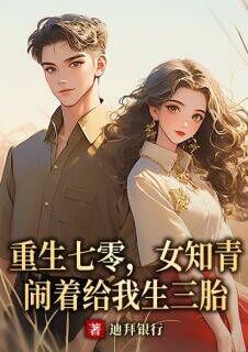 洪卫东茹萍小说重生七零,女知青闹着给我生三胎全文阅读