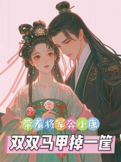 带着将军奔小康,双双马甲掉一筐小说主角是温凝初温希雅全文完整版阅读