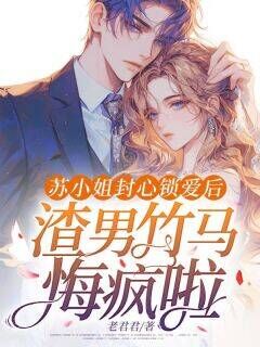 苏芷晴楚景彦主角抖音小说苏小姐封心锁爱后,渣男竹马悔疯啦在线阅读