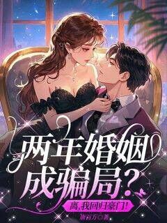 两年婚姻成骗局？离，我回归豪门！小说在线阅读，主角温时欢顾景轩精彩段落最新篇