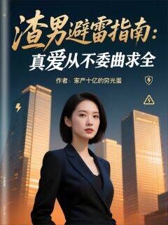 渣男避雷指南:真爱从不委曲求全全文目录-薄景涵萧总顾景行小说无弹窗阅读