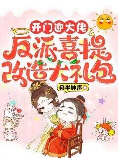 开门迎大佬,反派喜提改造大礼包(全章节)-江明月李宗奇在线阅读