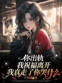 乔绯苏景辰主角小说你出轨，我祝福离开，我真走了你哭什么？抖音文免费阅读全文