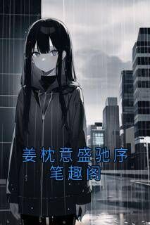 热门小说姜枕意盛驰序笔趣阁完整版全文阅读-欧迈阅读网