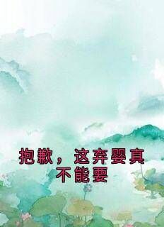 小说抱歉，这弃婴真不能要主角为沈淮之沈晓雪顾清清免费阅读