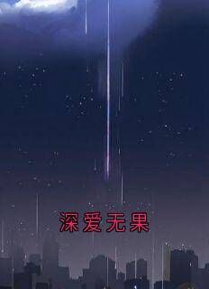 抖音爆款小说深爱无果顾昱景乔晚情江沉免费txt全文阅读