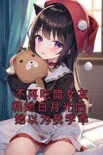 不再吃醋女友和她白月光后,她以为我学乖在线阅读 方婉周宇峰陆霄免费小说精彩章节