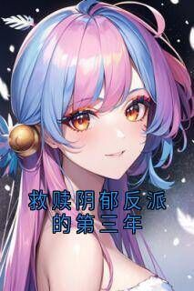 救赎阴郁反派的第三年夏依然许奚念免费阅读-救赎阴郁反派的第三年许奚念小说-欧迈阅读网