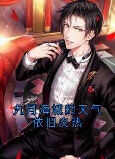 夏姝然的小说九月海城的天气依旧炎热全文阅读