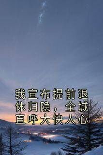 我宣布提前退休归隐,全城直呼大快人心全文目录-许棠苏淼小说无弹窗阅读