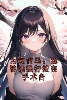 为救竹马,我被她强行按在手术台小说(完本)-谢繁穆晴无错版阅读