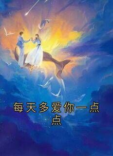 值得熬夜看完的每天多爱你一点点小说阅读