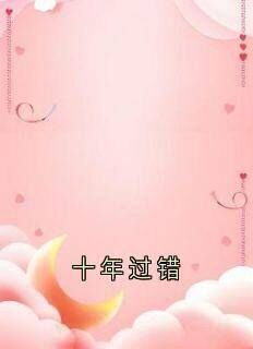 十年过错最新章节 段时江念全文阅读