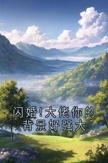 (全集-免费)闪婚!大佬你的背景好强大完本小说_贺岁安苏拉尼全文免费阅读-欧迈阅读网