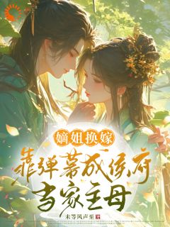 落水嫡姐昏迷醒来未删减阅读-欧迈阅读网