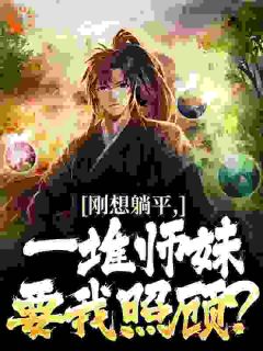 精彩小说周尘张绣故友托妻,师妹们羡慕疯了全文目录畅读