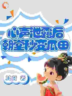 爆款小说心声被偷听后,管家小姐人设翻车了-主角江思思江相在线阅读