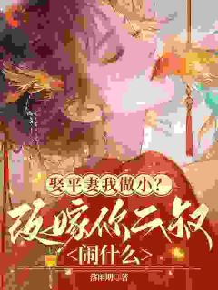 你娶平妻我和离,我显赫了你别急锦姝裴绛免费全章节目录阅读