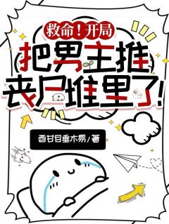 新书推荐救命!开局把男主推丧尸堆里了!完整版小说-江浔裴念安周珩之最新章节阅读