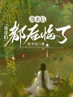 抖音爆款落水后,哥哥们都后悔了苏黎安苏雨柔无广告阅读-欧迈阅读网