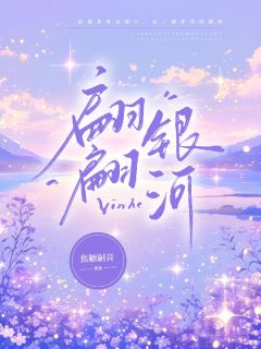 翩翩银河小说乔锦欢温景年免费阅读