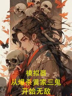 陈宇北月是哪本小说主角 模拟器:从爆杀黄家三鬼开始无敌免费全章节阅读