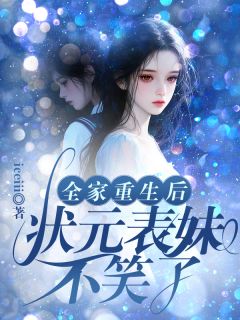 (热推新书)全家重生后,状元表妹不笑了周媛温丽华无弹窗阅读