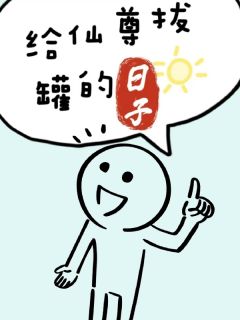 给仙尊拔罐的日子by泼水小说完结版在线阅读