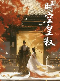 萧景琰苏婉主角抖音小说时空皇权在线阅读-欧迈阅读网