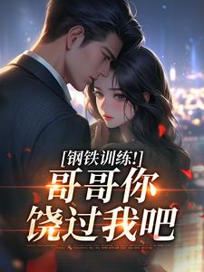 快手热文报告哥哥，我错了！周小檬周凌小说推荐