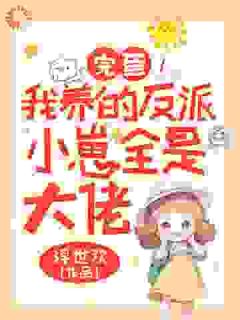 抖音完蛋！我养的反派小崽全是大佬小说章节阅读-欧迈阅读网