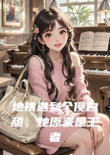 爆款热文汤临沈唯在线阅读-地铁遇到个傻白甜,她原来是王者全章节列表