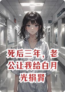 死后三年,老公让我给白月光捐肾历璟探苏小小大结局小说全章节阅读