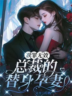 主角是阮芷晴秦墨川的小说叫什么赎罪无效：总裁的替身孕妻免费全文阅读