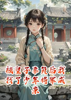 被皇子辜负后我找了少年将军成亲(慕长忌裴少卿)最新章节