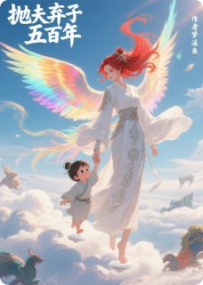 墨念凤离墨渊小说抖音热文抛夫弃子五百年完结版