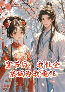 荷包蛋爱写故事写的小说穿书后,我让全京城为我癫狂裴逸沈御全文阅读