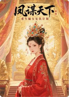 小说推荐凤谋天下：重生嫡女复仇计划完结版全章节阅读