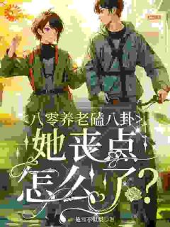 明岚荆泽琛小说章节目录阅读-八零养老磕八卦,她丧点怎么了?在哪免费看