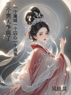 三个男人争疯了，屠城囚心搞事小说(完整版)-宇文烬文烬寒夜玄宸章节阅读-欧迈阅读网