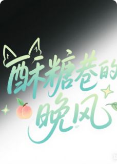 何唻的小说酥糖巷的晚风主角是林晚星谢景渊