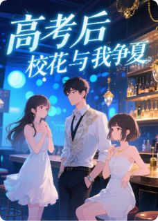 高考后,校花与我争夏小说最新章节 陆知夏夏婉晴林语茉结局是什么-欧迈阅读网