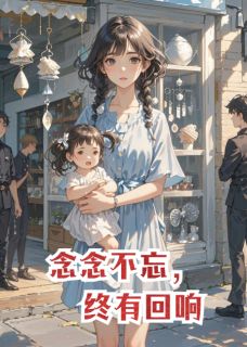 念念,有回响小说在线阅读,主角念念陆景珩精彩段落最新篇