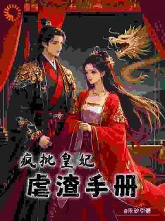 疯批皇妃虐渣手册叶念薇萧逸尘无广告在线阅读