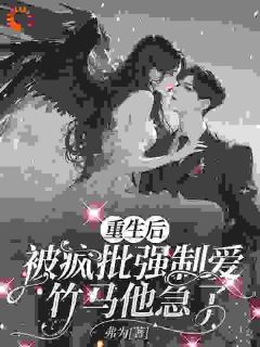 重生后被疯批强制爱，竹马他急了小说全集(温若初贺沉枭宋淮)无弹窗广告阅读