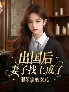 出国后,妻子找上成了钢琴家的女儿纪知语月月-小说txt全文阅读-欧迈阅读网