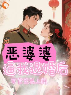 恶婆婆逼我退婚后，军官宠我上瘾是什么小说林润润王秀萍全本免费阅读