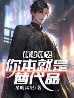 抖音爆款小说前妻别哭,你本就是替代品萧墨沈灵韵免费txt全文阅读-欧迈阅读网